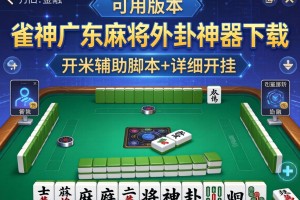 可用版本“雀神广东麻将外卦神器下载”开挂辅助脚本+详细开挂