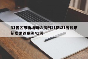 31省区市新增确诊病例11例:31省区市新增确诊病例41例