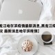 【黑龙江哈尔滨疫情最新消息,黑龙江疫情最新情况 最新消息哈尔滨疫情】