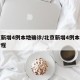 北京新增4例本地确诊/北京新增4例本地确诊行程