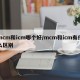 mcm和icm哪个好/mcm和icm有什么区别
