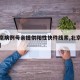【北京病例母亲提供阳性快件线索,北京阳性样本】