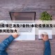 本轮疫情已波及7省份/本轮疫情波及11省 扩散风险加大