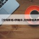 【沈阳新增2例确诊,沈阳新增两例】