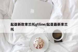 起亚新款索兰托gtline/起亚最新索兰托