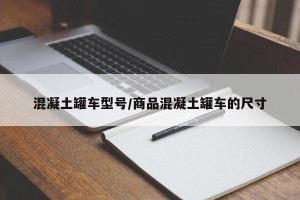混凝土罐车型号/商品混凝土罐车的尺寸