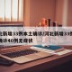 河北新增33例本土确诊/河北新增33例本土确诊40例无症状