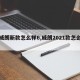 【威朗新款怎么样6,威朗2021款怎么样】