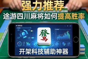 强力推荐“途游四川麻将如何提高胜率”开挂科技辅助神器手机