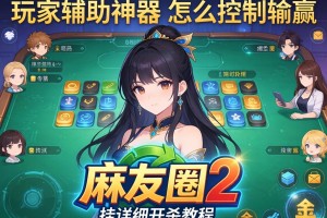 玩家辅助神器：麻友圈2怎么控制输赢”有挂详细开挂教程