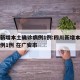 四川新增本土确诊病例1例:四川新增本土确诊病例1例 在广安市