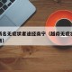 越南两名无症状者途经南宁（越南无症状感染去广西）