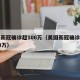 美国新冠确诊超106万（美国新冠确诊病例超63万）