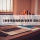 【登革热疫情症状/登革热 症状】