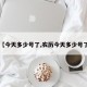 【今天多少号了,农历今天多少号了】