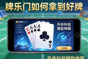 教程分享“牌乐门如何拿到好牌”开挂科技辅助神器手机