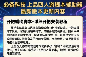 必备科技“上品四人游脚本辅助器最新版本更新内容”开挂辅助脚本+详细开挂安装教程