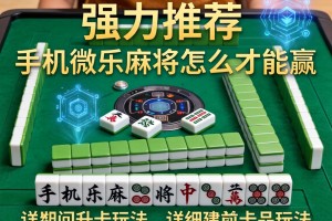 强力推荐“手机微乐麻将怎么才能赢”详细开挂玩法
