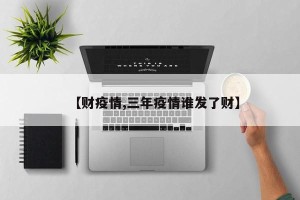 【财疫情,三年疫情谁发了财】