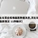【河北石家庄疫情最新数据消息,河北石家庄疫情最新情况 11例确诊】