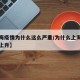 【上海疫情为什么这么严重/为什么上海疫情一直上升】