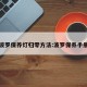 波罗保养灯归零方法:波罗保养手册