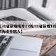 【31省新增境外17例/31省新增17例均为境外输入】