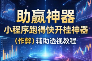 助赢神器“小程序跑得快开挂神器”(作弊)辅助透视教程