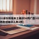 【31省份新增本土确诊56例广西33例,广西新增确诊人数2例】