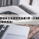 云南新增本土无症状感染者1例（云南新增23例无症状感染）