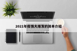 2021年疫情大爆发的简单介绍