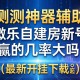 实测神器辅助“微乐自建房新号赢的几率大吗”辅助挂下载”(最新开挂教程)