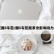 【国6车型/国6车型尿素会影响动力吗】