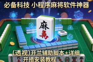 必备科技“小程序麻将软件神器”(透视)开挂辅助脚本+详细开挂安装教程