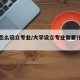 大学怎么设立专业/大学设立专业需要什么条件