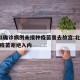 北京1确诊病例未接种疫苗曾去故宫:北京未接种疫苗谢绝入内