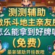 实测辅助“微乐斗地主亲友房怎么能拿到好牌呢”(免费)开挂辅助教学(最新辅助开挂教程)