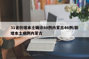 31省份增本土确诊80例内蒙古46例/新增本土病例内蒙古