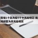 南京新增1个高风险5个中风险地区:南京市一区域调整为高风险地区