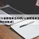 【31省新增本土48例/31省新增本土42例行动轨迹】