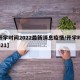 【开学时间2022最新消息疫情/开学时间 2021】
