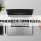 铁将军胎压匹配方法（铁将军胎压怎么匹配）