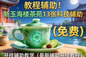 教程辅助!“新玉海楼茶苑13张科技辅助”(免费)开挂辅助教学(最新辅助开挂教程)
