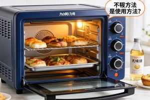 九阳家用电烤箱的使用方法是什么？