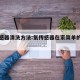 氧传感器清洗方法:氧传感器在家简单的清洗方法