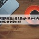 春节期间高速公路免费的时间2022年/春节高速公路免费时间?