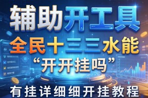 辅助开挂工具“全民十三水能开挂吗”有挂详细开挂教程
