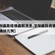 【沈阳最新疫情最新消息,沈阳最新疫情最新消息确诊几例】