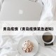青岛疫情（青岛疫情紧急通知）