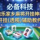 必备科技“微乐家乡麻将开挂神器下载软件”开挂(透视)辅助教程